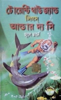 ट्वेंटी थाउज़ेंड लीग्स अंडर द सी || वर्ल्ड क्लासिक बांग्ला
