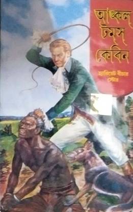 Uncle Tom’s Cabin || World Classic Bangla