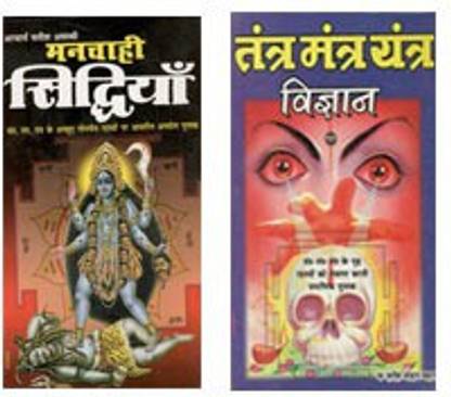 कॉम्बो ऑफ 2 बुक्स तंत्र मंत यंत्र विज्ञान + मांची सिद्धियाँ हिंदी पेपर बैक शासी मोहन बहल और आचार्य सतीश अवस्थी