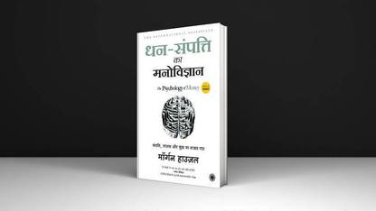Dhan Sampatti Ka Manovigyan (Hindi)