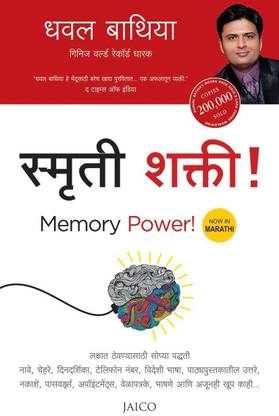 Smruti Shakti! (Memory Power- Marathi Edition)