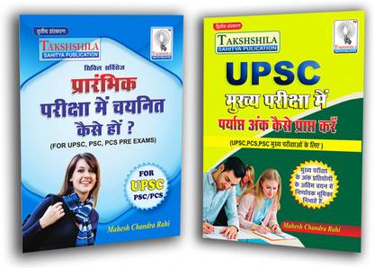 UPSC IAS/ IPS PRELMS and Mains Topic Combo - book