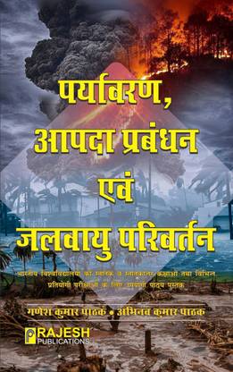 Paryavaran Aapda Prabandhan evam Jalvayu Parivartan