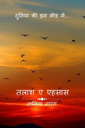 talash e ehsaas / तलाश ए एहसास