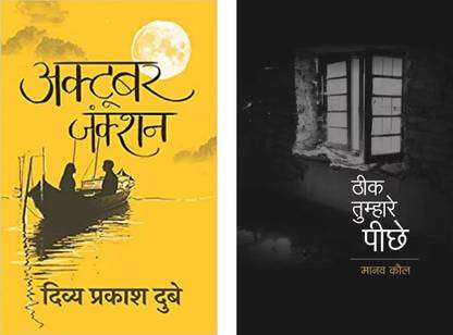 अक्टूबर जंक्शन+ठीक तुम्हारे पीछे (सेट ऑफ 2 बुक्स)