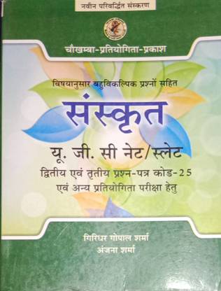 संस्कृत विय्श्यानुसार बहुविकलपी प्रश्नो सहित ( U.G.C. Net/Slet 2th और 3th प्रश्न पत्र कोड - 25 और अन्य प्रतियोगिता प्ररीशा हेतु