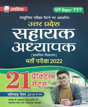 Uttar Pradesh Sahayak Adhyapak (Prathamik Vidyalay) / UP Assistant Teacher Primary School 2022 UP SUPER TET 21 Practice Sets & Solved Papers In Hindi