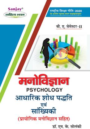 मनोविज्ञान - साइकोलॉजी BA 2nd सेमेस्टर अकॉर्डिंग टू नेशनल एजुकेशन पॉलिसी