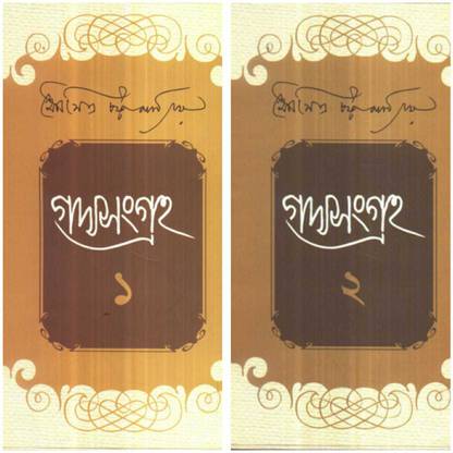 GADYA SANGRAHA SET OF 2 VOLUMES || Soumitra Chattopadhyay