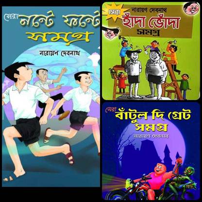सेरा नानते फेंट, सेरा हांडा भोंडा, सेरा बंतुल द ग्रेट समग्र कॉम्बो सेट || नारायण देबनाथ