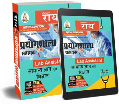 राजस्थान लैब असिस्टेंट 2022 एडिशन गाइड ( 4 मॉडल पेपर एंड एक्स्ट्रा 4 मॉडल Pdf फ्री एक्सेस ऑन राय पब्लिकेशन ऐप) पार्ट ए एंड पार्ट बी कम्पलीट