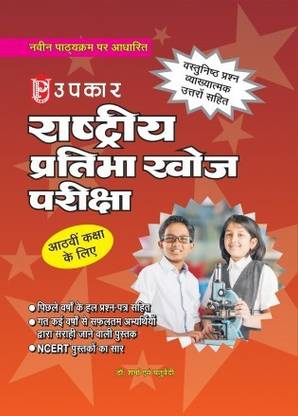 Rashtriya Pratibha Khoj Pariksha (For Class-VIII)