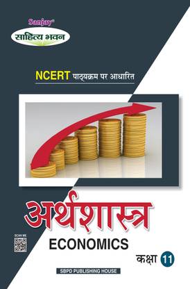अर्थशास्त्र (इकोनॉमिक्स)- क्लास 11 सिलेबस बेस्ड ऑन NCERT एंड अदर वेरियस स्टेट एजुकेशन बोर्ड (पार्ट ए: स्टैटिस्टिक्स फॉर इकोनॉमिक्स पार्ट बी: डेवलपमेंट ऑफ इंडियन इकॉनमी