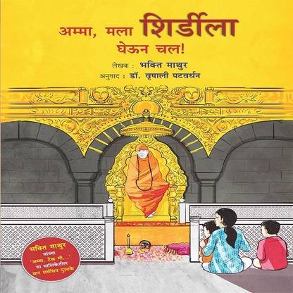 Amma , Mala Shirdila Gheun Chal