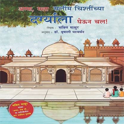 Amma, Mala Salim Chistinchya Dargyala Gheun Chal