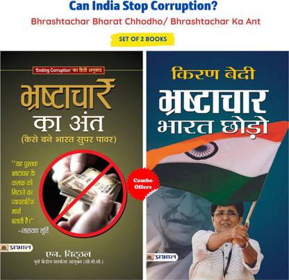 Can India Stop Corruption (Bhrashtachar Bharat Chhodho + Bhrashtachar Ka Ant) Corruption In India: The DNA And The RNA - Methodology To Kill Corruption (2 Books In Hindi) Kiran Bedi, N. Vittal