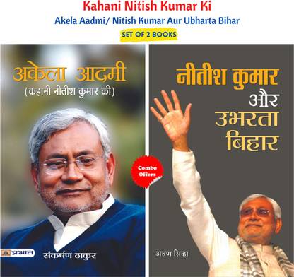 Kahani Nitish Kumar Ki (Akela Aadmi/ Nitish Kumar Aur Ubharta Bihar) (Set Of 2 Books)