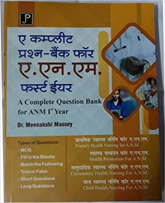 ए कम्पलीट क्वेश्चन बैंक फॉर ए.एन.एम. इस्ट. ईयर (हिंदी)