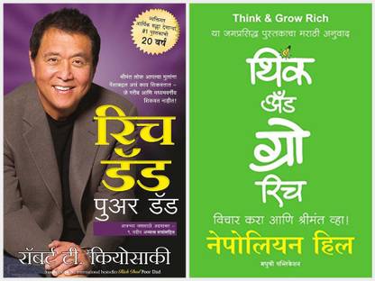 Rich Dad Poor Dad ( Marathi ) + Think And Grow Rich ( Marathi ) ( Combo Set Of 2 Marathi Book)