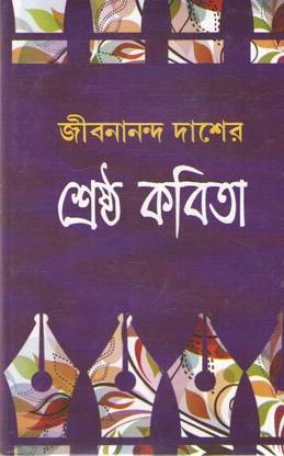 Shrasta Kabita By Jibanananda Das
