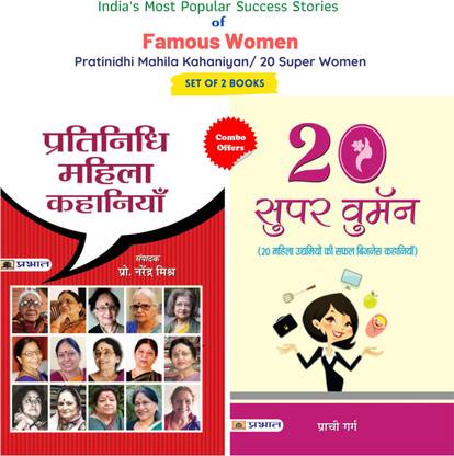 इंडियाज़ मोस्ट पॉपुलर स्टोरीज़ ऑफ फेमस वुमन (सेट ऑफ 2 बुक्स)