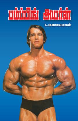 Pumping Iron  - Tamil