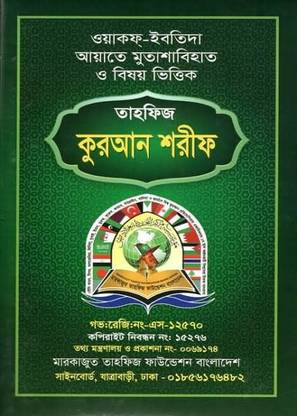 Tahfiz Quran - Waqf Ibtida Ayat E Mutashabihat O Bishoy Vittik Sada Kalo Tahfeez Kuran Shorif - With Instructions - Hafizi Quran - Hafeji Koran