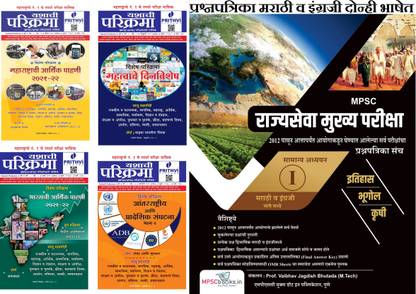 MPSC Rajyaseva Mains GS I (Itihas, Bhugol, Krushi) Previous Year Question Papers (2012 To 2020) + Parikrama Magzine- April'22, March'22, Feb'22 & Jan'22 (Set Of 5 Books)