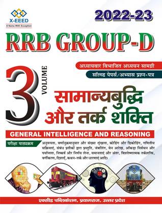 RRB GROUP-D General Intelligence And Reasoning Syllabus According Chapterwise Solved Papers, Study Material And Previous Year Question Practice Set [Book Pin 2209]