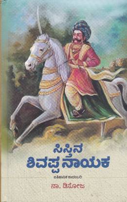 Sistina Shivappa Nayaka
