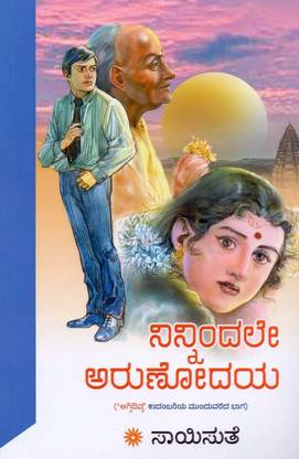 Ninnindale Arunodaya