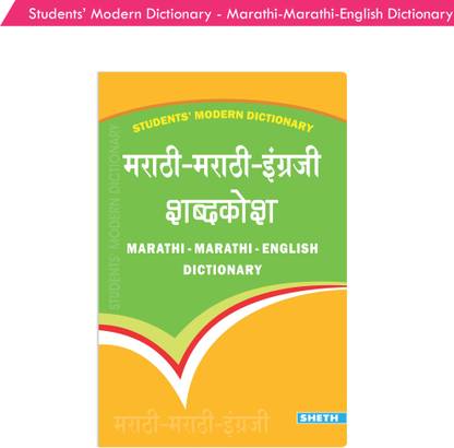 Marathi-Marathi-English Dictionary  - Students' Modern Dictionary - Marathi-Marathi-English Dictionary| Ages 9+ Year