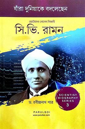 Chotoder Nobel Bigyani C. V. Raman Scientist Biography Series 3 ( Jara Duniyake Bodlechen) (Bengali Version)