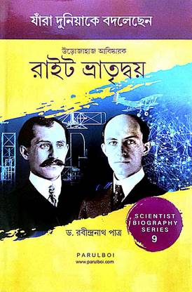 Urojahaj Abishkarok Right Vatridoy Scientist Biography Series 9 (Jara Duniyake Bodlechen) (Bengali Version)