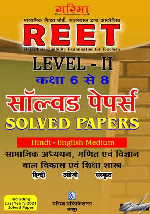Reet सॅाल्व्ड पेपर लेवल 2