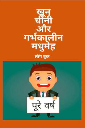 Blood sugar and gestional diabeties log book / रक्त शर्करा और गर्भकालीन मधुमेह लॉग बुक