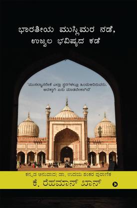 Indian Muslims, The Way Forward / ಭಾರತೀಯ ಮುಸ್ಲಿಮರು, ಮುಂದಿನ ದಾರಿ