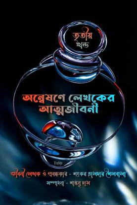 Anwesone Lekhoker Atmojiboni ( 3rd Part ) / অন্বেষণে লেখকের আত্মজীবনী ( তৃতীয় খণ্ড )