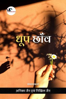 Dhoop Chhanv / धूप छाँव