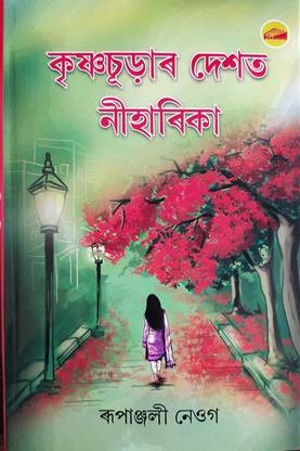 Krishnachurar Deshat Neeharika