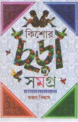 Kishor Chhara Samagrah By Ajoy Biswas