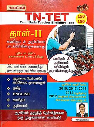 Kaniyan TN-TET Paper-II (MATHS&SCIENCE)
 TAMIL EDITION LATEST NEW EDITION (Paperback, Tamil, V.PALANIKUMAR)