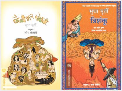 Thailibhar Goshti + Trishanku ( Set Of 2 Marathi Books Of Sudha Murthy)