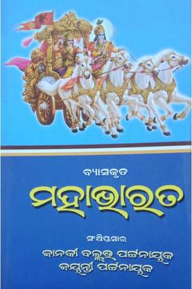 व्यस्कृता महाभारत ओडीआ