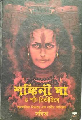 Shankini Maa O Panch Bibhishika