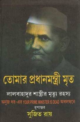 तोमर प्रधानमंत्री मृतो [सुजीत रॉय]