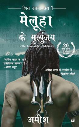 Meluha..ke Mrantunjay...hindi Book