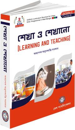 सिख ओ सिखानो [लर्निंग एंड टीचिंग] 2 इयर्स बी.एड न्यू सिलेबस सेमेस्टर-II कोर्स-III