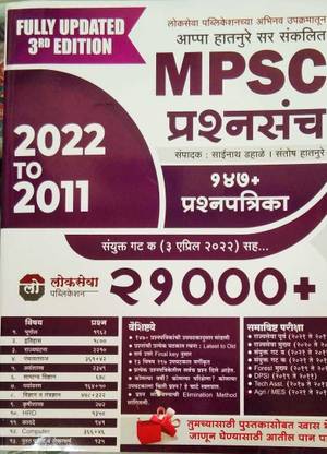 Lokseva MPSC Prashnasanch 21000+ (2011 Te 2022 PYQs)