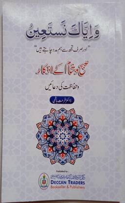 Subah Wa Shaam Ke Azkaar Wa Hifazat Ki Duain